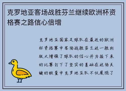 克罗地亚客场战胜芬兰继续欧洲杯资格赛之路信心倍增 克罗地亚客场战胜芬兰继续欧洲杯资格赛之路信心倍增