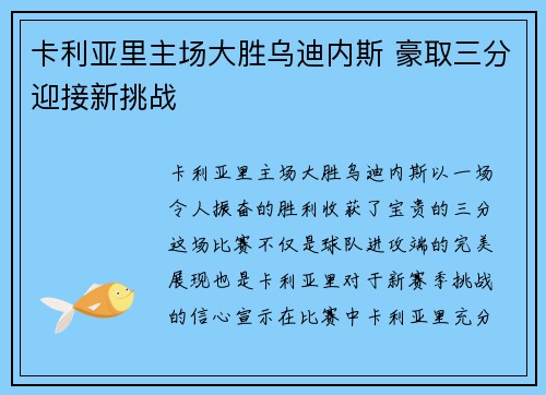 卡利亚里主场大胜乌迪内斯 豪取三分迎接新挑战 卡利亚里主场大胜乌迪内斯 豪取三分迎接新挑战