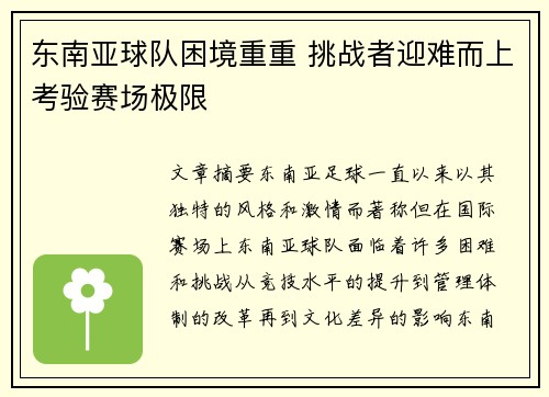 东南亚球队困境重重 挑战者迎难而上考验赛场极限