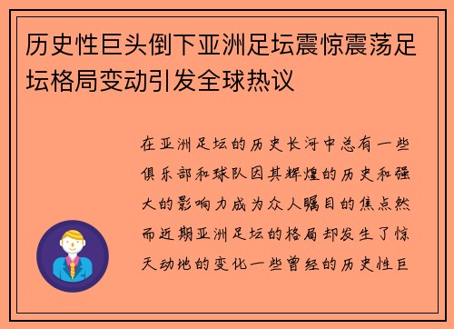 历史性巨头倒下亚洲足坛震惊震荡足坛格局变动引发全球热议