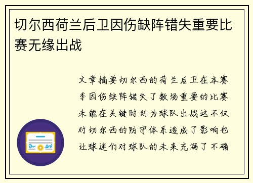 切尔西荷兰后卫因伤缺阵错失重要比赛无缘出战