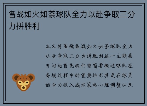 备战如火如荼球队全力以赴争取三分力拼胜利
