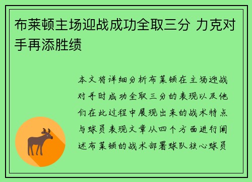 布莱顿主场迎战成功全取三分 力克对手再添胜绩