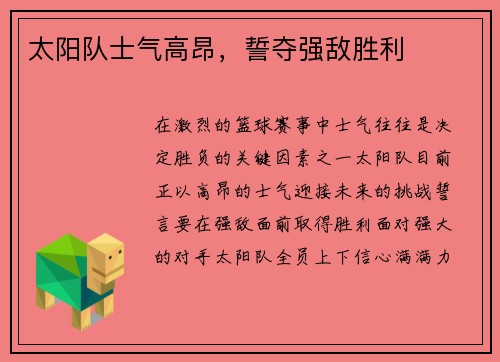 太阳队士气高昂，誓夺强敌胜利