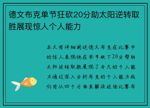 德文布克单节狂砍20分助太阳逆转取胜展现惊人个人能力 德文布克单节狂砍20分助太阳逆转取胜展现惊人个人能力