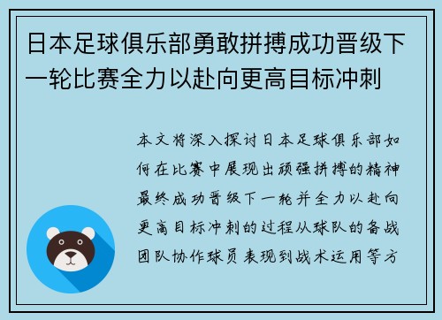 日本足球俱乐部勇敢拼搏成功晋级下一轮比赛全力以赴向更高目标冲刺