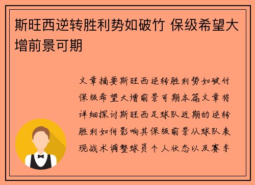 斯旺西逆转胜利势如破竹 保级希望大增前景可期