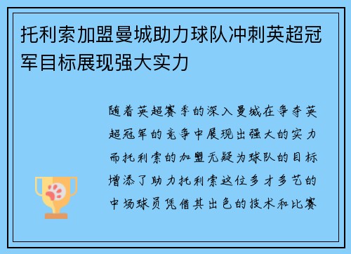 托利索加盟曼城助力球队冲刺英超冠军目标展现强大实力