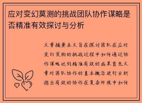 应对变幻莫测的挑战团队协作谋略是否精准有效探讨与分析 应对变幻莫测的挑战团队协作谋略是否精准有效探讨与分析