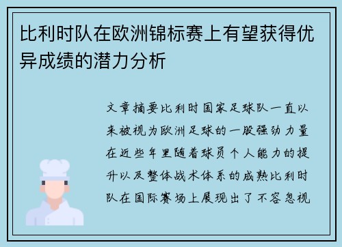 比利时队在欧洲锦标赛上有望获得优异成绩的潜力分析