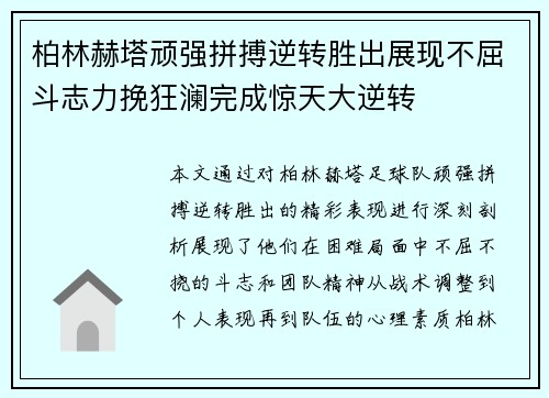 柏林赫塔顽强拼搏逆转胜出展现不屈斗志力挽狂澜完成惊天大逆转