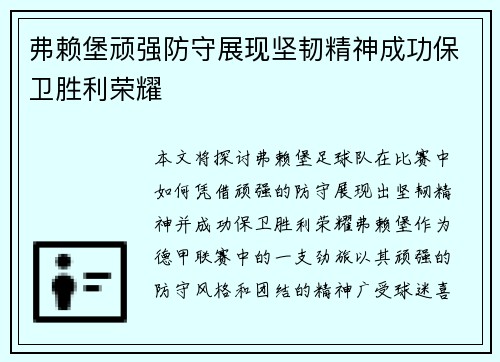 弗赖堡顽强防守展现坚韧精神成功保卫胜利荣耀