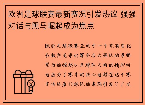 欧洲足球联赛最新赛况引发热议 强强对话与黑马崛起成为焦点