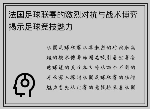 法国足球联赛的激烈对抗与战术博弈揭示足球竞技魅力 法国足球联赛的激烈对抗与战术博弈揭示足球竞技魅力