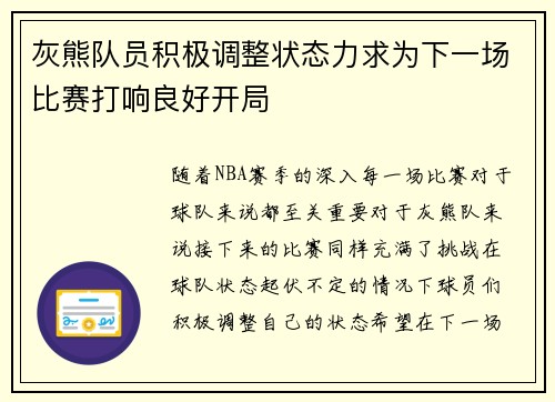 灰熊队员积极调整状态力求为下一场比赛打响良好开局