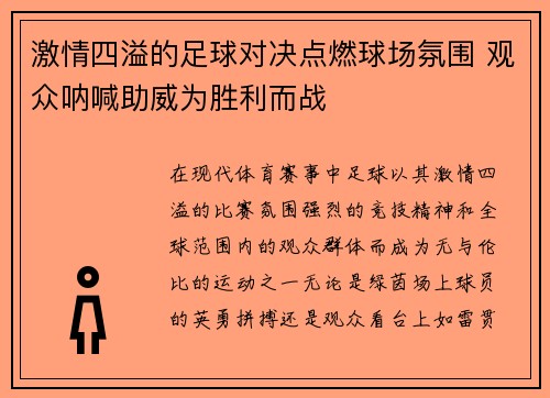 激情四溢的足球对决点燃球场氛围 观众呐喊助威为胜利而战