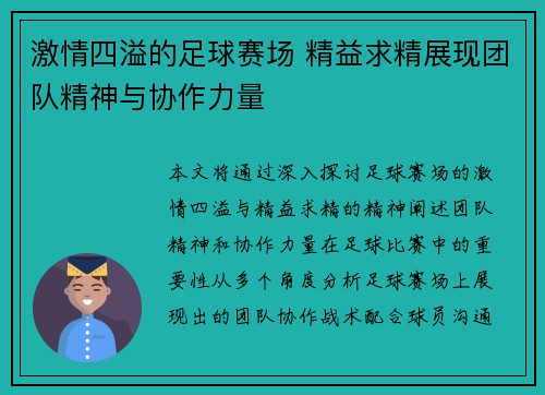 激情四溢的足球赛场 精益求精展现团队精神与协作力量
