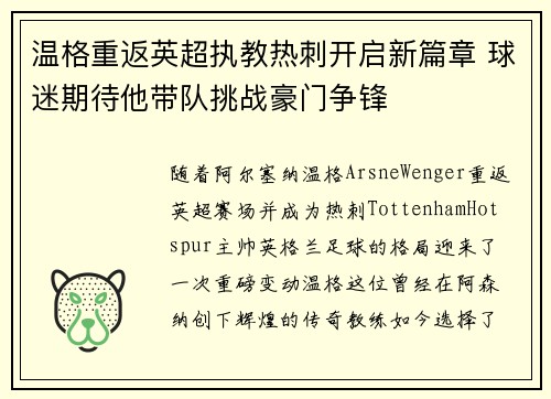 温格重返英超执教热刺开启新篇章 球迷期待他带队挑战豪门争锋