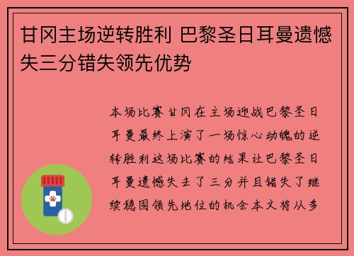甘冈主场逆转胜利 巴黎圣日耳曼遗憾失三分错失领先优势