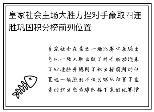 皇家社会主场大胜力挫对手豪取四连胜巩固积分榜前列位置