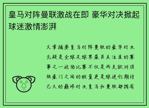 皇马对阵曼联激战在即 豪华对决掀起球迷激情澎湃
