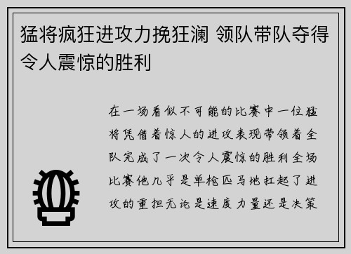 猛将疯狂进攻力挽狂澜 领队带队夺得令人震惊的胜利