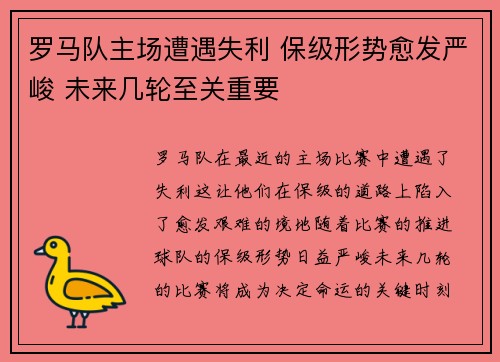 罗马队主场遭遇失利 保级形势愈发严峻 未来几轮至关重要