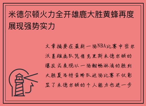 米德尔顿火力全开雄鹿大胜黄蜂再度展现强势实力