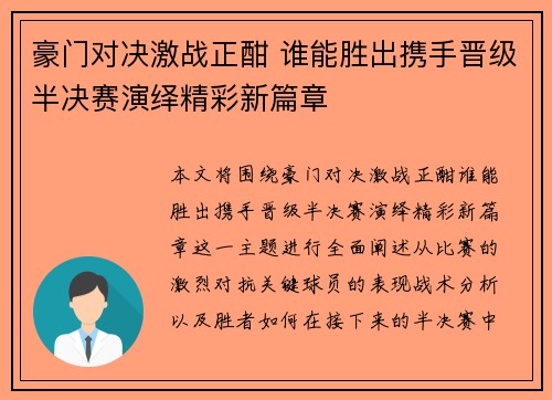 豪门对决激战正酣 谁能胜出携手晋级半决赛演绎精彩新篇章
