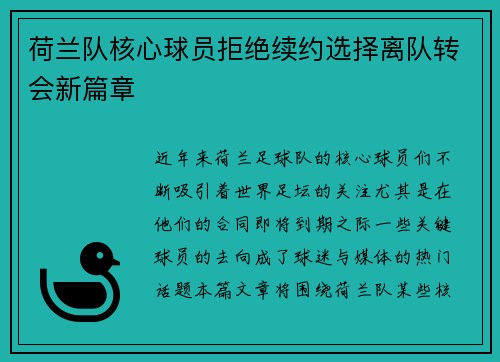 荷兰队核心球员拒绝续约选择离队转会新篇章