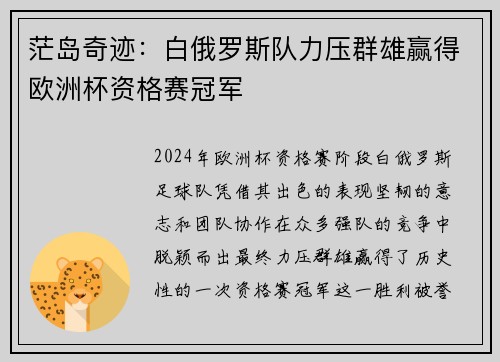 茫岛奇迹：白俄罗斯队力压群雄赢得欧洲杯资格赛冠军