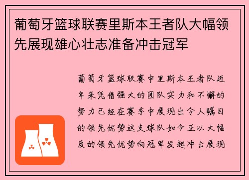 葡萄牙篮球联赛里斯本王者队大幅领先展现雄心壮志准备冲击冠军
