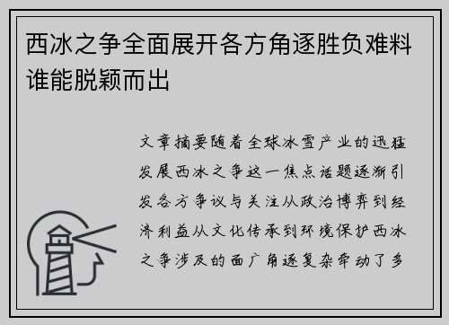 西冰之争全面展开各方角逐胜负难料谁能脱颖而出