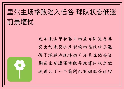 里尔主场惨败陷入低谷 球队状态低迷前景堪忧