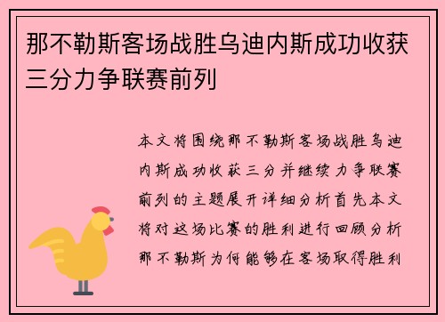 那不勒斯客场战胜乌迪内斯成功收获三分力争联赛前列