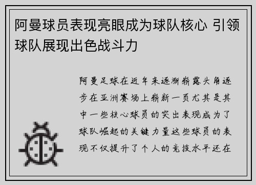 阿曼球员表现亮眼成为球队核心 引领球队展现出色战斗力 阿曼球员表现亮眼成为球队核心 引领球队展现出色战斗力