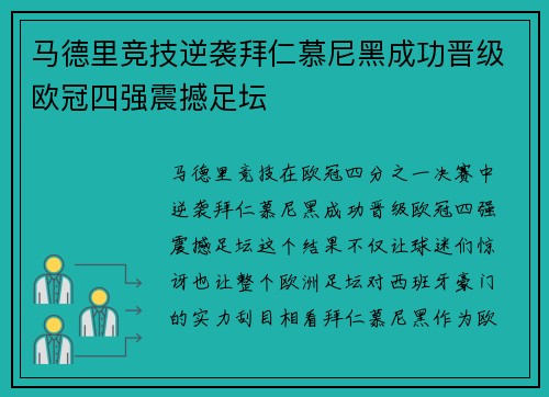 马德里竞技逆袭拜仁慕尼黑成功晋级欧冠四强震撼足坛