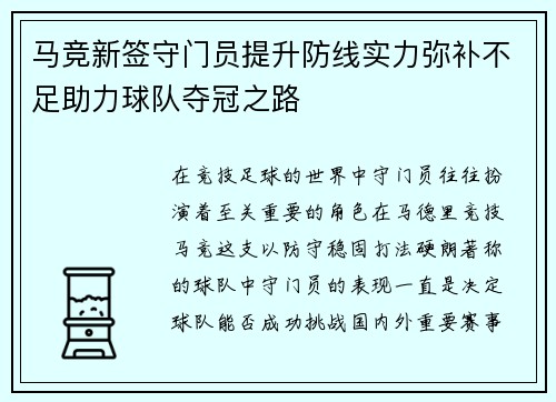 马竞新签守门员提升防线实力弥补不足助力球队夺冠之路