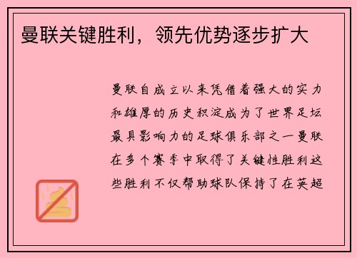 曼联关键胜利，领先优势逐步扩大