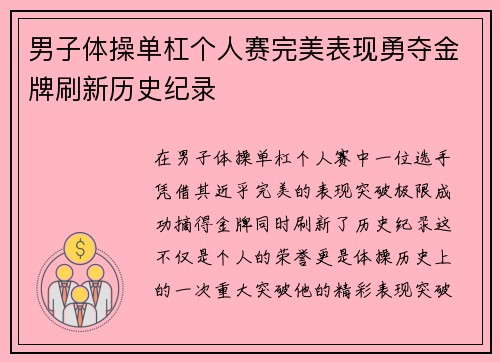 男子体操单杠个人赛完美表现勇夺金牌刷新历史纪录