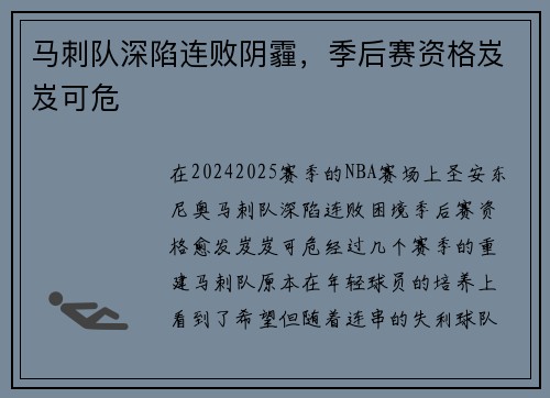 马刺队深陷连败阴霾，季后赛资格岌岌可危