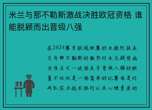 米兰与那不勒斯激战决胜欧冠资格 谁能脱颖而出晋级八强