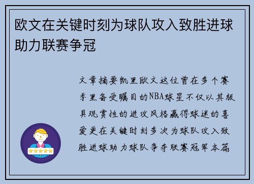 欧文在关键时刻为球队攻入致胜进球助力联赛争冠