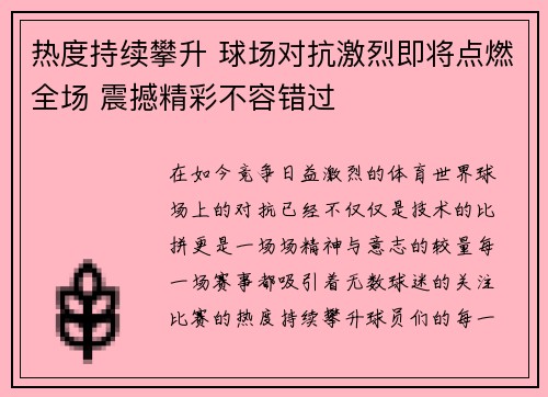 热度持续攀升 球场对抗激烈即将点燃全场 震撼精彩不容错过