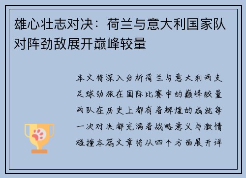 雄心壮志对决：荷兰与意大利国家队对阵劲敌展开巅峰较量