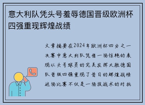 意大利队凭头号羞辱德国晋级欧洲杯四强重现辉煌战绩
