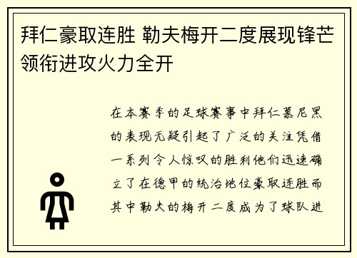 拜仁豪取连胜 勒夫梅开二度展现锋芒领衔进攻火力全开