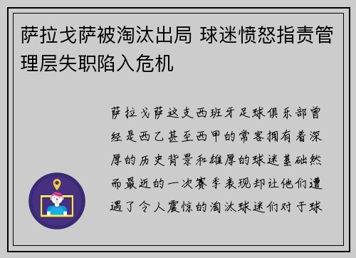 萨拉戈萨被淘汰出局 球迷愤怒指责管理层失职陷入危机