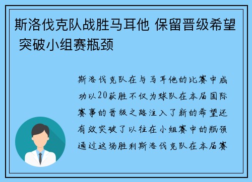 斯洛伐克队战胜马耳他 保留晋级希望 突破小组赛瓶颈 斯洛伐克队战胜马耳他 保留晋级希望 突破小组赛瓶颈