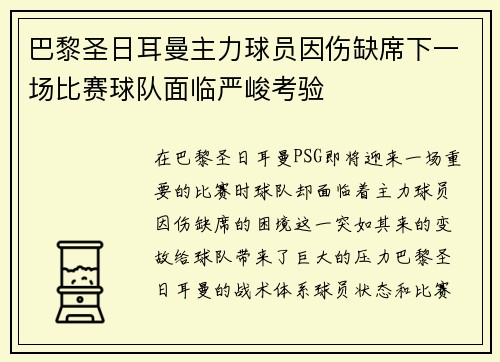 巴黎圣日耳曼主力球员因伤缺席下一场比赛球队面临严峻考验